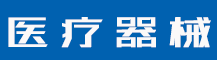 商标应当怎么做保护? 国内商标如何进行国际商标保护-行业资讯-值得医疗器械有限公司